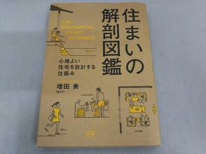 住まいの解剖図鑑 増田奏