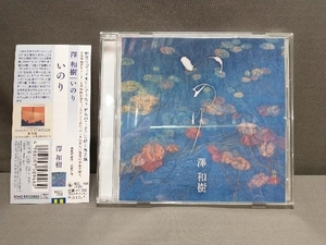 澤和樹 CD いのり