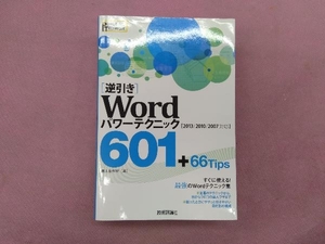 [逆引き]Wordパワーテクニック 601+66Tips 2013/2010/2007対応 西上原裕明