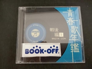 (オムニバス)(青春歌年鑑) CD 青春歌年鑑 戦後編1 1946年~1948年(昭和21年~23年)