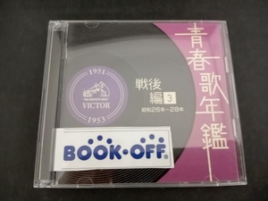 (オムニバス)(青春歌年鑑) CD 青春歌年鑑 戦後編3 1951年~1953年(昭和26年~28年)