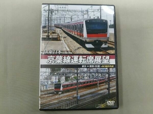 DVD JR東日本 京葉線運転席展望 東京⇔蘇我(往復) 4K撮影作品