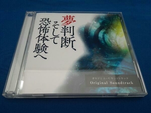 (オリジナル・サウンドトラック) CD 映画『夢判断、そして恐怖体験へ』オリジナル・サウンドトラック