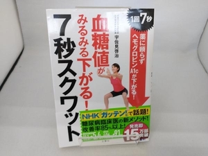 血糖値がみるみる下がる!7秒スクワット 宇佐見啓治