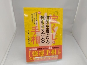 宝くじを何回も当てた人、億を当てた人の手相 けんたろう