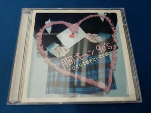 ジャンク (オムニバス) CD 胸キュン90's ~ひとりで聴きたい恋の唄~