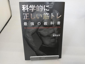 科学的に正しい筋トレ 最強の教科書 庵野拓将