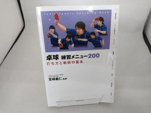 卓球 練習メニュー200 宮崎義仁