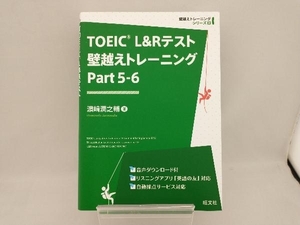 TOEIC L&Rテスト 壁越えトレーニング(Part 5-6) 濱崎潤之輔