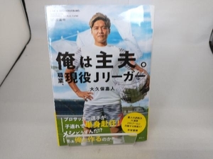 俺は主夫。職業、現役Jリーガー 大久保嘉人