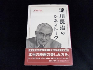 淀川長治のシネマトーク 淀川長治