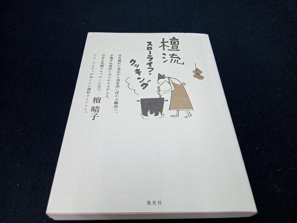 2025年最新】Yahoo!オークション -檀流クッキング(本、雑誌)の
