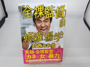 「全裸監督」の修羅場学 村西とおる