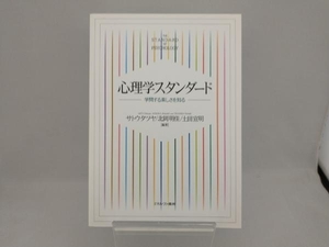 心理学スタンダード サトウタツヤ