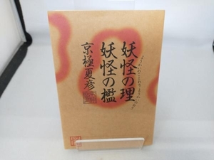 妖怪の理 妖怪の檻 京極夏彦