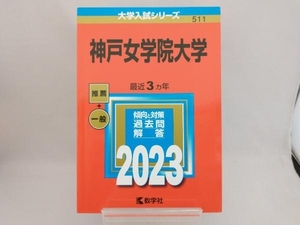 神戸女学院大学(2023) 教学社編集部