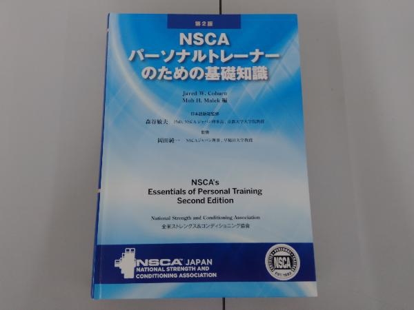ヤフオク! -「nscaパーソナルトレーナーのための基礎知識 第2版」の 
