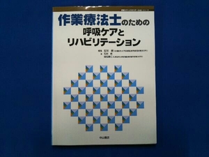 作業療法士のための呼吸ケアとリハビリテーション 石川朗