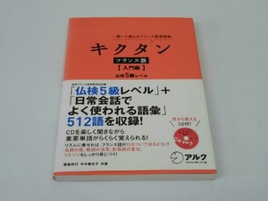 キクタン フランス語 入門編 福島祥行