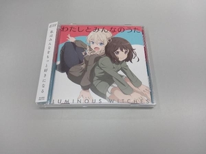 ルミナスウィッチーズ CD ワールドウィッチーズシリーズ:ルミナスウィッチーズ:わたしとみんなのうた