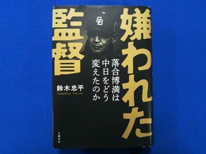 嫌われた監督 落合博満は中日をどう変えたのか 鈴木忠平