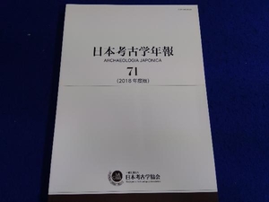日本考古学年報(71(2018年度版)) 日本考古学協会