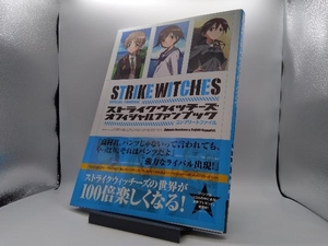 ポスターあり ストライクウィッチーズ オフィシャルファンブックコンプリートファイル 島田フミカネ(原作)