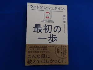 ウィトゲンシュタイン、最初の一歩 中村昇