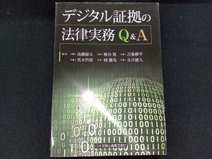 デジタル証拠の法律実務Q&A 高橋郁夫