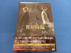 DVD 映画「貴族降臨-PRINCE OF LEGEND-」DVD豪華版 白濱亜嵐