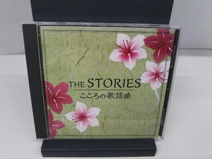 (演歌オムニバス) CD THE STORIES~こころの歌謡曲