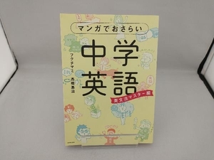 マンガでおさらい中学英語 英文法マスター編 フクチマミ