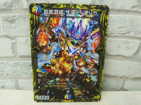 ヤフオク! -「龍風混成 ザーディクリカ」(デュエルマスターズ