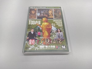 DVD 新TV見仏記14 奈良・東大寺編~4Kで撮っちゃいましたスペシャル~