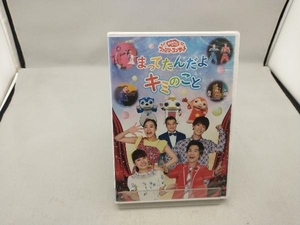 未開封 DVD NHKおかあさんといっしょ ファミリーコンサート まってたんだよ キミのこと