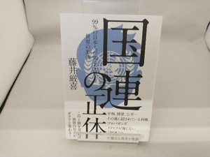 国連の正体 藤井厳喜