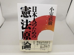 日本人のための憲法原論 小室直樹