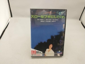 未開封 DVD スローなブギにしてくれ デジタル・リマスター版