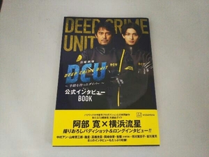 日曜劇場DCU 手錠を持ったダイバー 公式インタビューBOOK 講談社