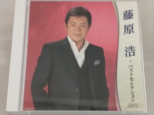 【藤原浩】 CD; 藤原浩 ベストセレクション2011