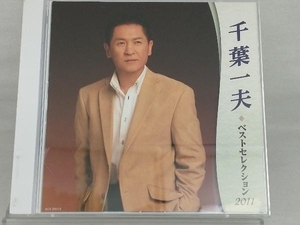 【千葉一夫】 CD; 千葉一夫 ベストセレクション2011