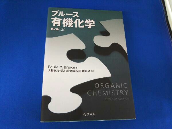 ヤフオク! -ブルース有機化学の中古品・新品・未使用品一覧