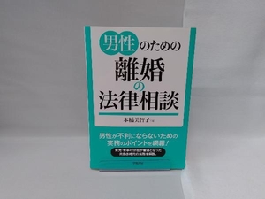 男性のための離婚の法律相談 本橋美智子