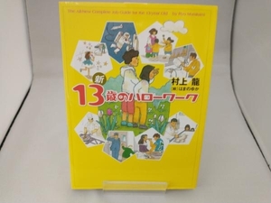 新13歳のハローワーク 村上龍