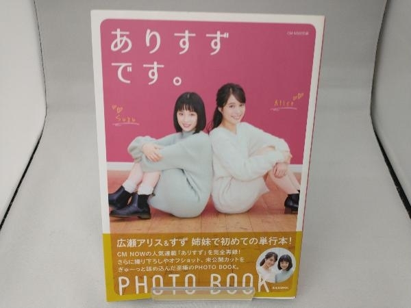 総合ランキング1位 フォトブック「ありすずです。」広瀬すず、広瀬