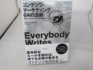 コンテンツ・マーケティング64の法則 アン・ハンドリー