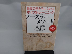 最高の声を手に入れるボイストレーニング フースラーメソード入門 武田梵声