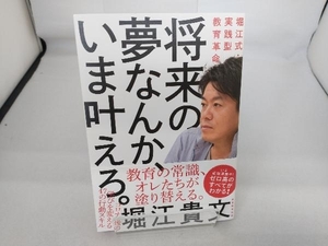 将来の夢なんか、いま叶えろ。 堀江貴文