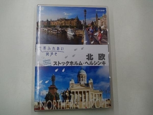 DVD 世界ふれあい街歩き 北欧/ストクホルム・ヘルシンキ