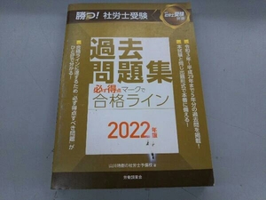 勝つ!社労士受験 過去問題集 必ず得点マークで合格ライン(2022年版) 山川靖樹の社労士予備校